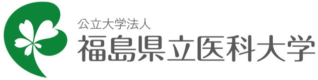 福島県立医科大学