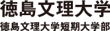 徳島文理大学・徳島文理大学短期大学部