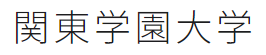 関東学園大学