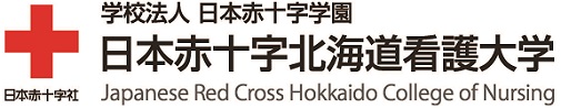 日本赤十字北海道看護大学