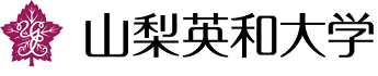 山梨英和大学