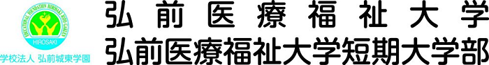 弘前医療福祉大学／弘前医療福祉大学短期大学部