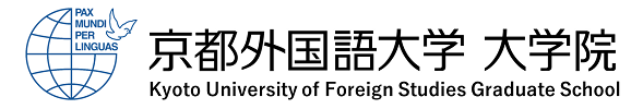 京都外国語大学大学院