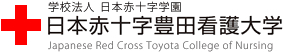 日本赤十字豊田看護大学