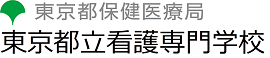 東京都立看護専門学校