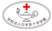 日本赤十字学園