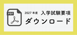 入学試験要項2027
