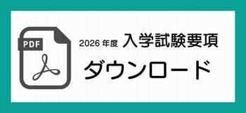 2021年度 入学試験要項